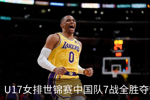 U17女排世锦赛中国队7战全胜夺魁 杨舒茗荣膺MVP
